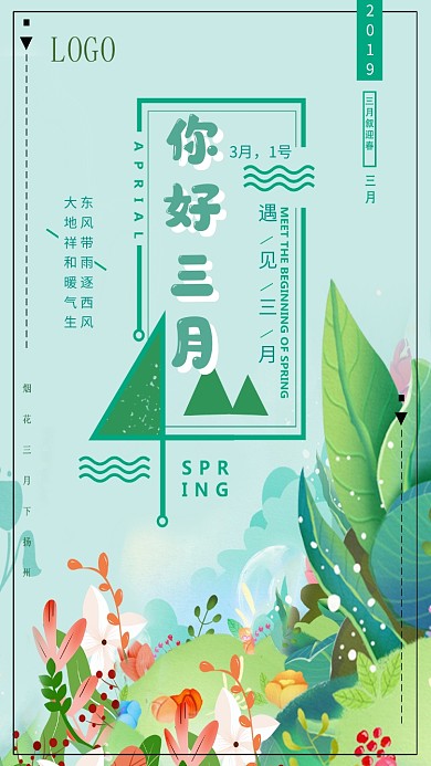 三月你好春季绿色小清新手机海报