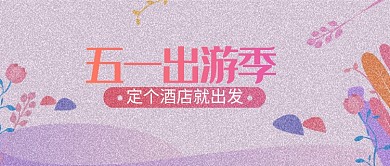 小清新手绘花卉五一旅游公众号首图