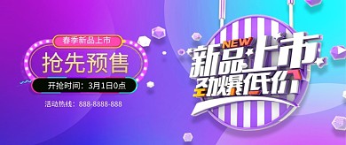 新品上市创意公众号首图