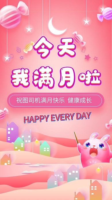 卡通满月生日宴创意设计海报
