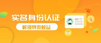 创意黄色实名身份认证微信公众号素材图片
