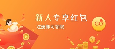 橙色新人专享红包金币公众号首图