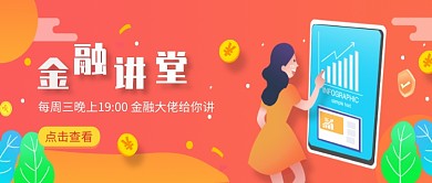 扁平简约金融讲堂公众号首图
