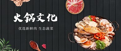 黑色美食火锅文化优选好肉公众号首图
