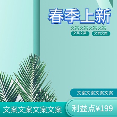 促销上新春季活动电商淘宝主图