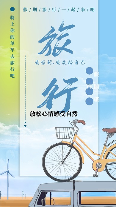 简约清新旅行旅游手机海报