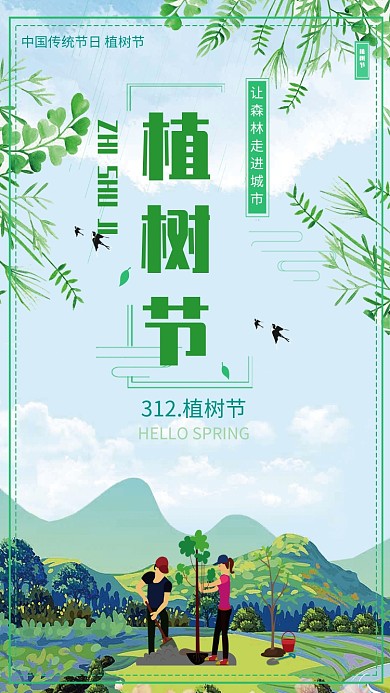 312绿色植树节主题手机海报