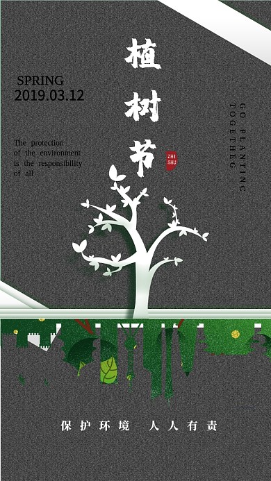 植树节灰色创意手机海报