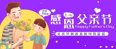 父亲节卡通手绘人物爸爸我爱你公众号封面