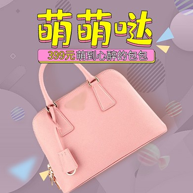 时尚潮流新品包包淘宝直通车图片