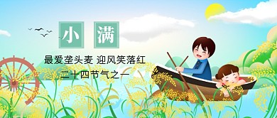 二十四节气小满卡通简约公众号首图