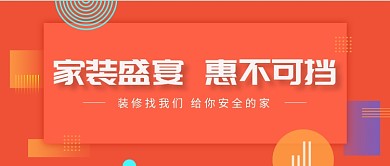 家装优惠促销红色喜庆商务风新媒体配图