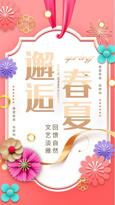 粉色简洁春夏焕新手机促销海报