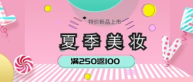 夏季美妆公众号首图