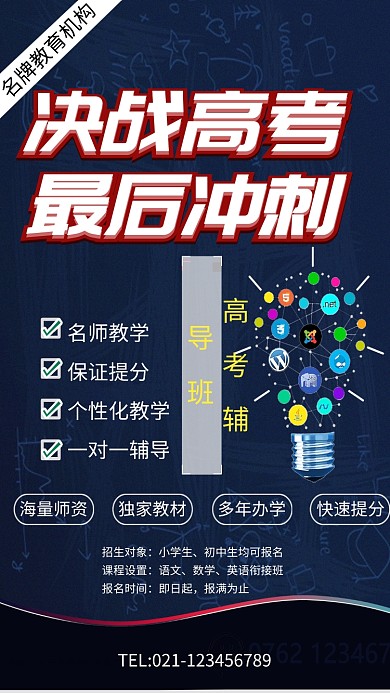 决战高考补习培训招生海报