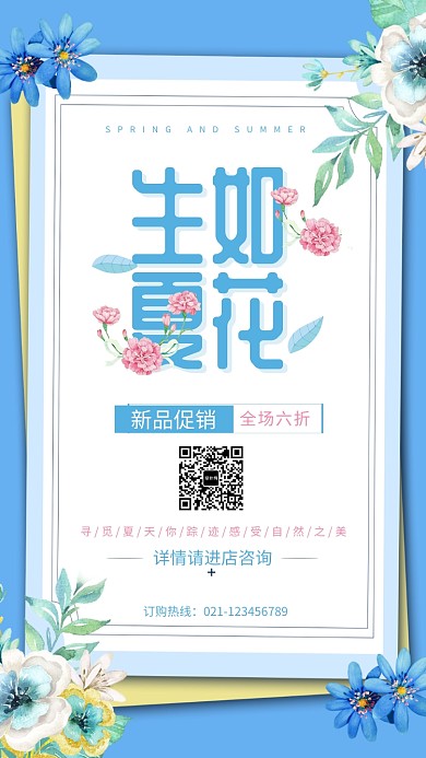 生如夏花时尚海报