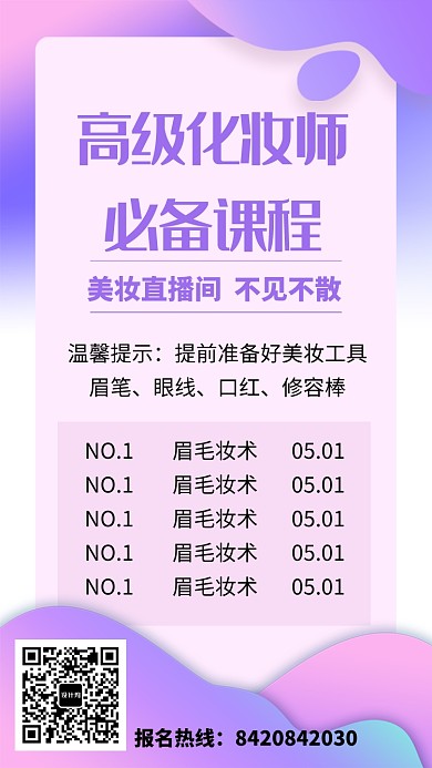 化妆美容直播海报