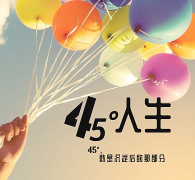 快乐人生朋友圈封面