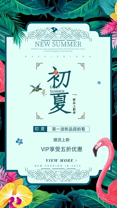 初夏新品促销海报