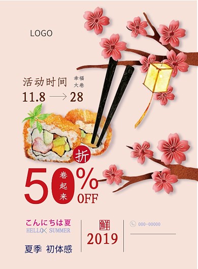 寿司促销活动粉色清新樱花灯笼印刷海报