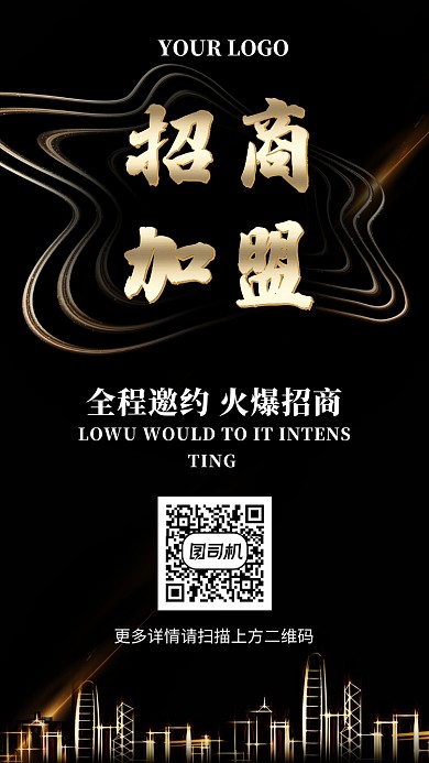深色大气简约招商加盟手机海报