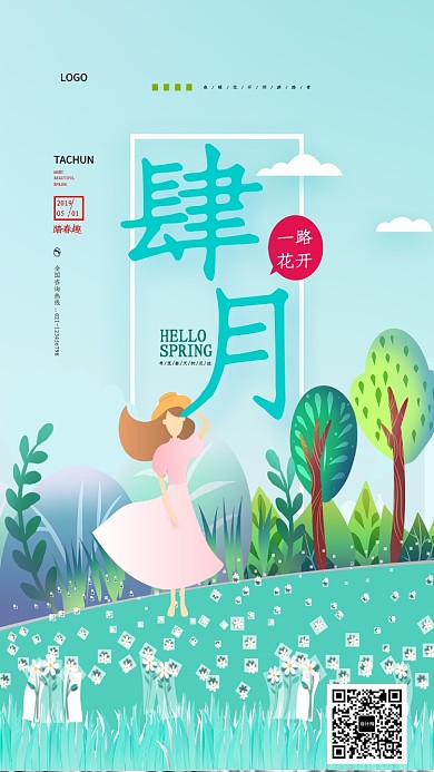 肆月郊游踏青海报