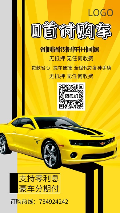汽车首付贷款手机海报