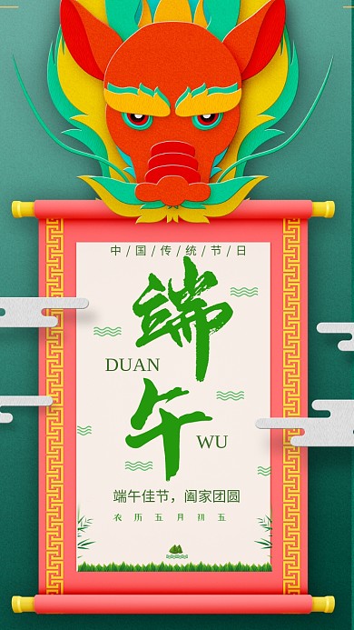 端午农历五月初五手机海报