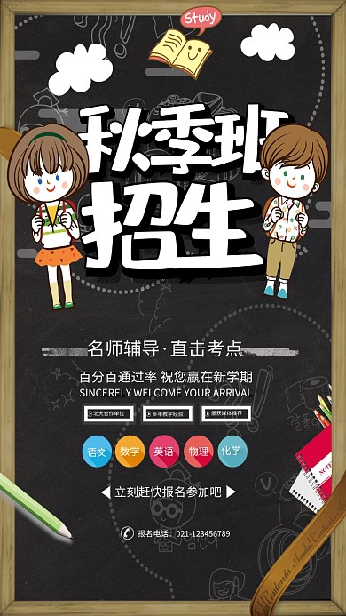 秋季班培训补习招生海报
