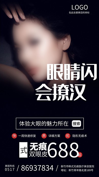 大气医疗美容眼睛闪会撩汉宣传海报