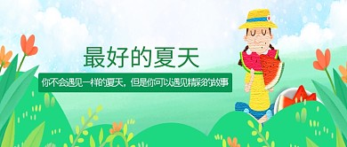 绿色手绘夏日公众号首图