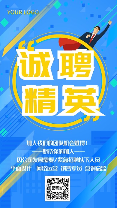 诚聘精英手机海报