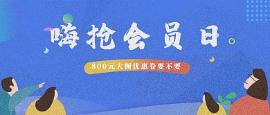 创意会员日公众号首图