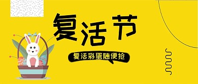 复活节小兔子公众号首图
