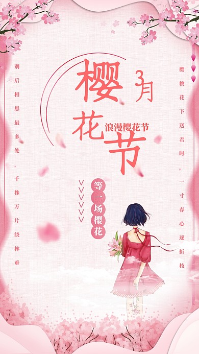 粉色浪漫樱花节手机海报