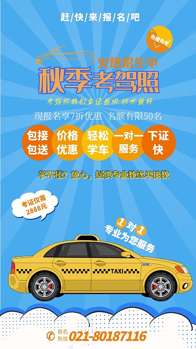 蓝色驾校报名宣传手机海报