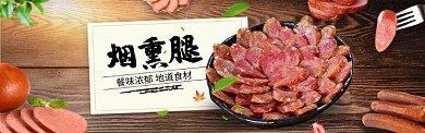 传统美食烟熏腿淘宝banner