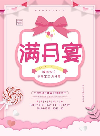 宝宝满月宴邀请函粉色简约印刷海报
