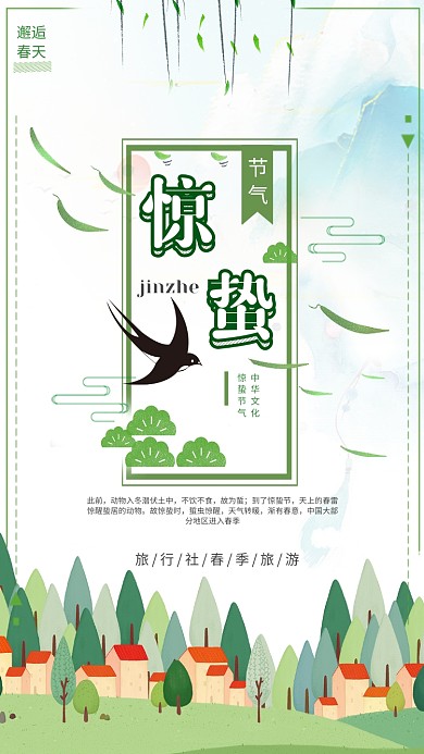 二十四节气惊蛰手机海报