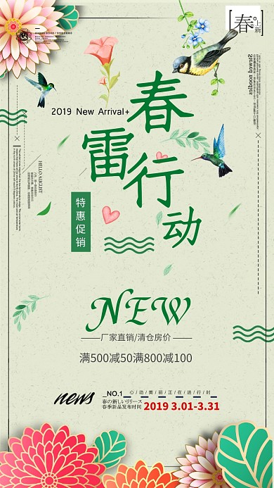 春雷行动春季促销手机海报