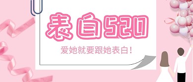 粉色创意表白520微信公众号素材图片