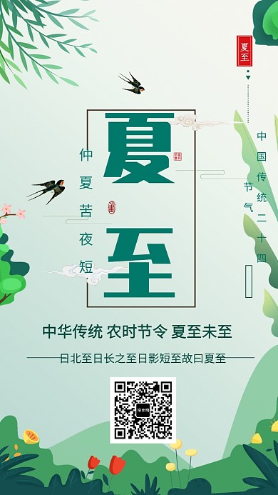 中国传统节日夏至海报