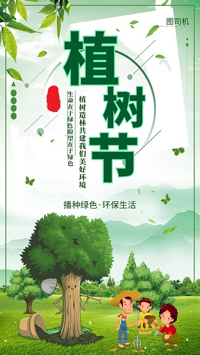 绿色卡通植树节手机海报