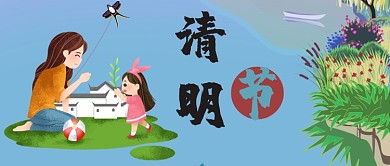清明节日主题公众号首图