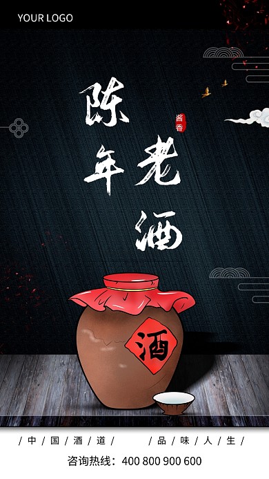 陈年老酒手机海报