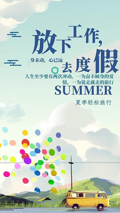 放下工作去度假简约手机海报