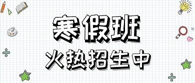 寒假招生公众号首图