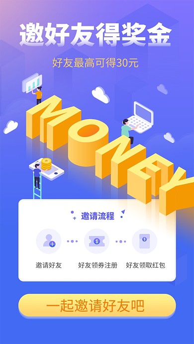 手机邀请好友活动海报