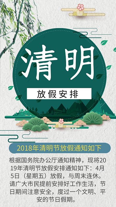 清明放假手机海报