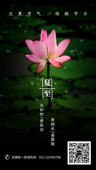 创意时尚荷花夏至海报